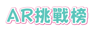 AR 挑戰榜