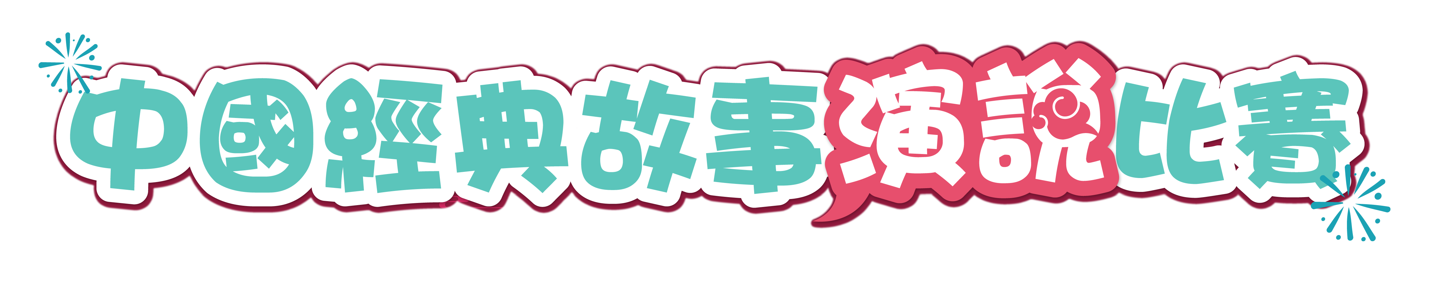 中國經典故事演說比賽